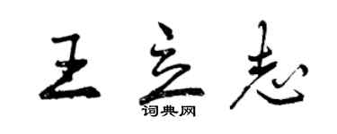 曾慶福王立志行書個性簽名怎么寫