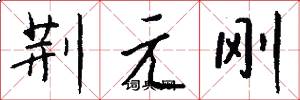 荊元剛怎么寫好看
