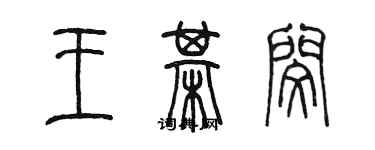 陳墨王棋閔篆書個性簽名怎么寫