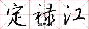 定祿江怎么寫好看