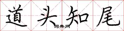 荊霄鵬道頭知尾楷書怎么寫