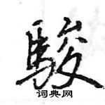 王旻寫的硬筆行書駿