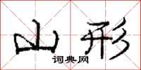 龐中華山形行書怎么寫