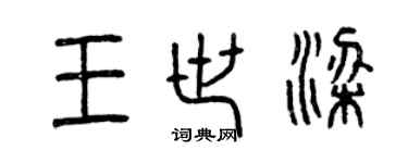 曾慶福王世梁篆書個性簽名怎么寫