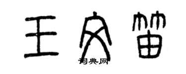 曾慶福王文笛篆書個性簽名怎么寫