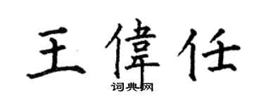 何伯昌王偉任楷書個性簽名怎么寫