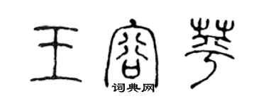 陳聲遠王容苹篆書個性簽名怎么寫