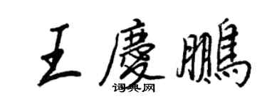 王正良王慶鵬行書個性簽名怎么寫
