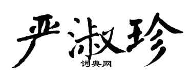 翁闓運嚴淑珍楷書個性簽名怎么寫