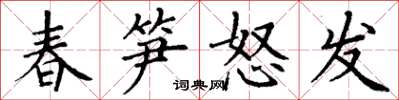 丁謙春筍怒發楷書怎么寫