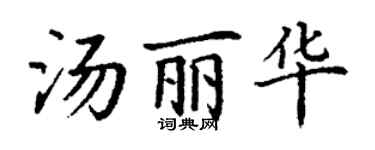 丁謙湯麗華楷書個性簽名怎么寫