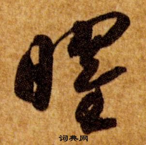 真草千字文中智永的寫法