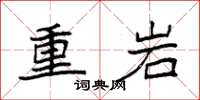 袁強重岩楷書怎么寫