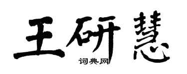 翁闓運王研慧楷書個性簽名怎么寫