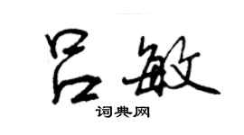 曾慶福呂敏行書個性簽名怎么寫