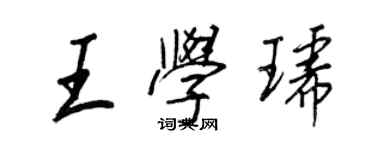 王正良王學琥行書個性簽名怎么寫