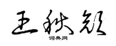 曾慶福王秋顏草書個性簽名怎么寫