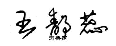 朱錫榮王靜蕊草書個性簽名怎么寫