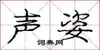 龐中華聲姿行書怎么寫