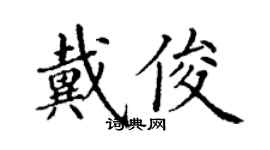丁謙戴俊楷書個性簽名怎么寫