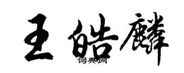 胡問遂王皓麟行書個性簽名怎么寫