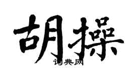 翁闓運胡操楷書個性簽名怎么寫