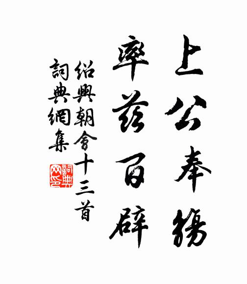 輔弼十年久,雍容片善收 詩詞名句