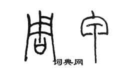 陳墨周甲篆書個性簽名怎么寫