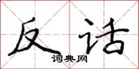 侯登峰反話楷書怎么寫