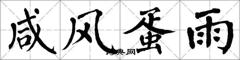 翁闓運鹹風蛋雨楷書怎么寫