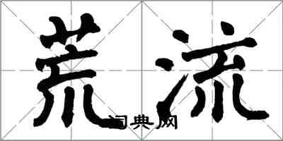 翁闓運荒流楷書怎么寫