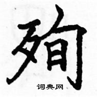 駱恆光寫的硬筆楷書殉