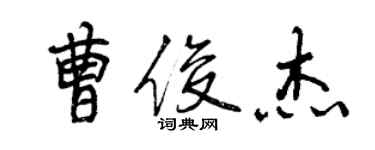 曾慶福曹俊傑行書個性簽名怎么寫