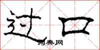 柯春海過口隸書怎么寫