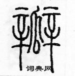 余巨力寫的硬筆篆書瓣