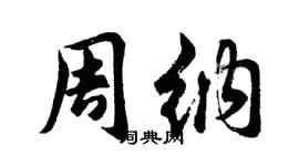 胡問遂周納行書個性簽名怎么寫