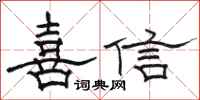 駱恆光喜信隸書怎么寫