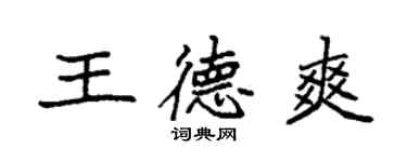 袁強王德爽楷書個性簽名怎么寫