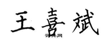 何伯昌王喜斌楷書個性簽名怎么寫