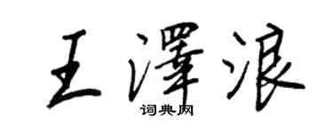 王正良王澤浪行書個性簽名怎么寫