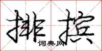 龐中華排擯行書怎么寫