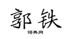 袁強郭鐵楷書個性簽名怎么寫