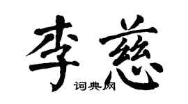 翁闓運李慈楷書個性簽名怎么寫