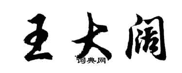 胡問遂王大闊行書個性簽名怎么寫