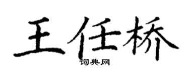 丁謙王任橋楷書個性簽名怎么寫