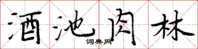 周炳元酒池肉林楷書怎么寫