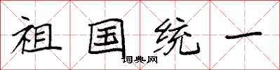 袁強祖國統一楷書怎么寫