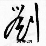 駱恆光寫的硬筆草書劉