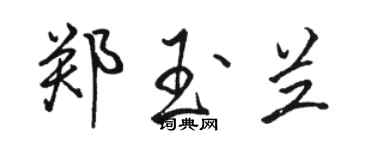 駱恆光鄭玉蘭行書個性簽名怎么寫