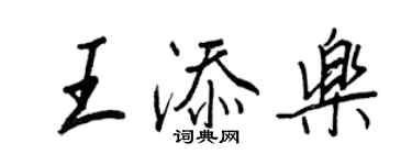 王正良王添樂行書個性簽名怎么寫